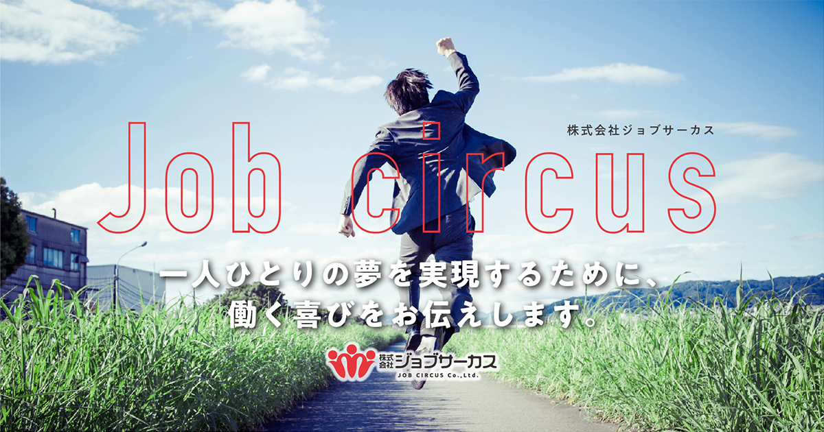 一人ひとりの夢を実現するために 働く喜びをお伝えします 株式会社ジョブサーカス