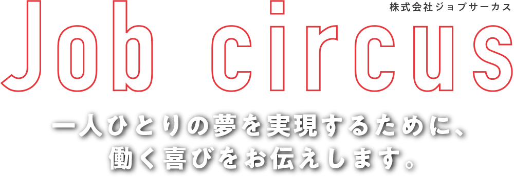 一人ひとりの夢を実現するために、働く喜びをお伝えします。